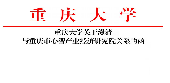 重庆大学关于澄清与重庆市心智产业经济研究院关系的函